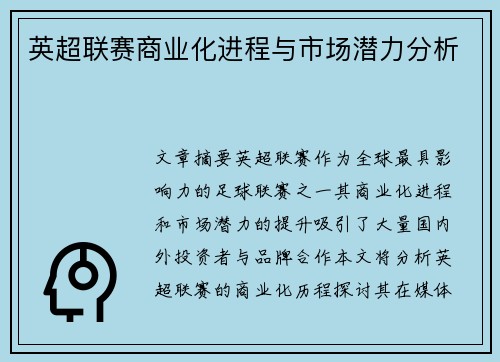 英超联赛商业化进程与市场潜力分析