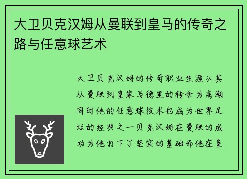 大卫贝克汉姆从曼联到皇马的传奇之路与任意球艺术