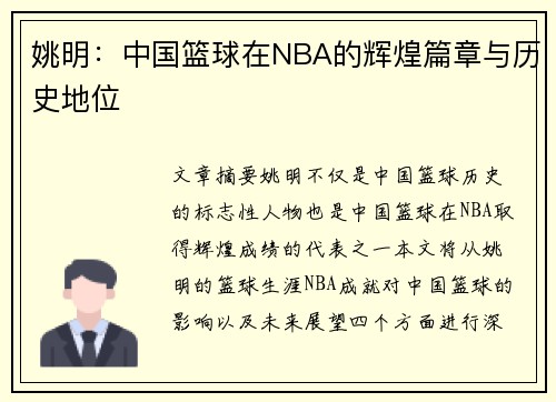 姚明：中国篮球在NBA的辉煌篇章与历史地位