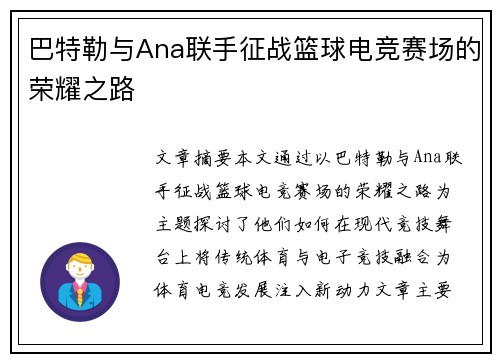 巴特勒与Ana联手征战篮球电竞赛场的荣耀之路
