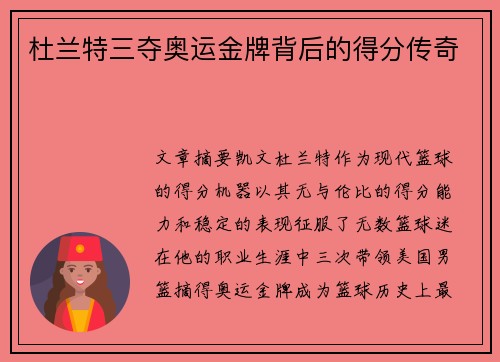 杜兰特三夺奥运金牌背后的得分传奇