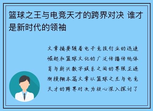 篮球之王与电竞天才的跨界对决 谁才是新时代的领袖