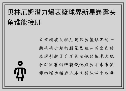 贝林厄姆潜力爆表篮球界新星崭露头角谁能接班