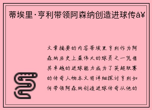 蒂埃里·亨利带领阿森纳创造进球传奇