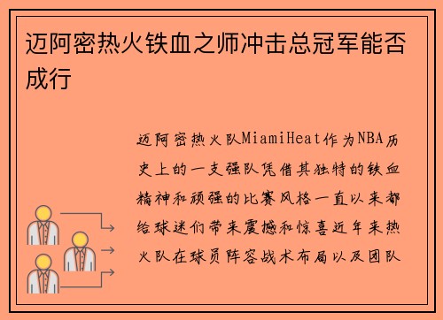 迈阿密热火铁血之师冲击总冠军能否成行