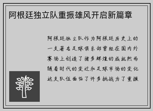 阿根廷独立队重振雄风开启新篇章