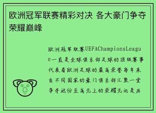 欧洲冠军联赛精彩对决 各大豪门争夺荣耀巅峰