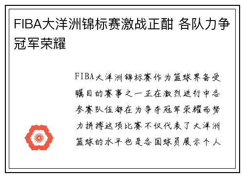FIBA大洋洲锦标赛激战正酣 各队力争冠军荣耀