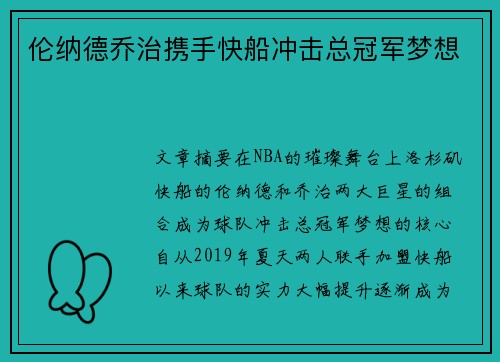 伦纳德乔治携手快船冲击总冠军梦想