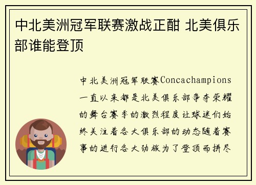 中北美洲冠军联赛激战正酣 北美俱乐部谁能登顶