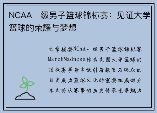 NCAA一级男子篮球锦标赛：见证大学篮球的荣耀与梦想