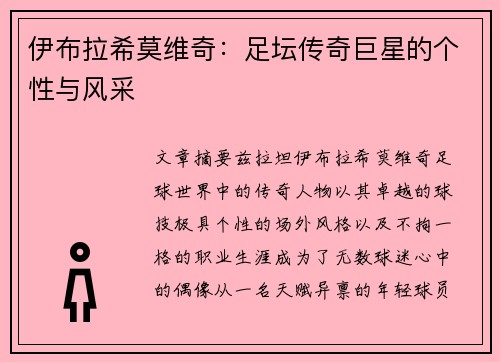 伊布拉希莫维奇：足坛传奇巨星的个性与风采