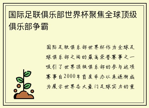 国际足联俱乐部世界杯聚焦全球顶级俱乐部争霸