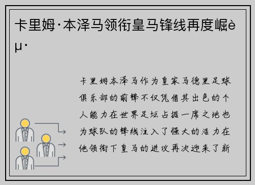 卡里姆·本泽马领衔皇马锋线再度崛起
