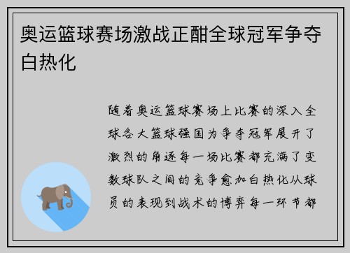 奥运篮球赛场激战正酣全球冠军争夺白热化