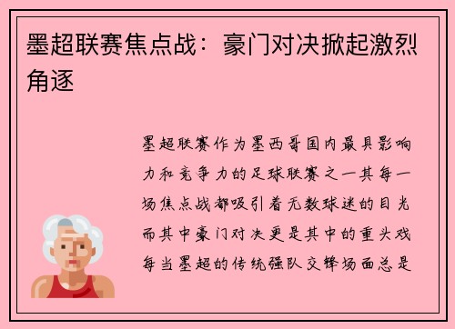 墨超联赛焦点战：豪门对决掀起激烈角逐