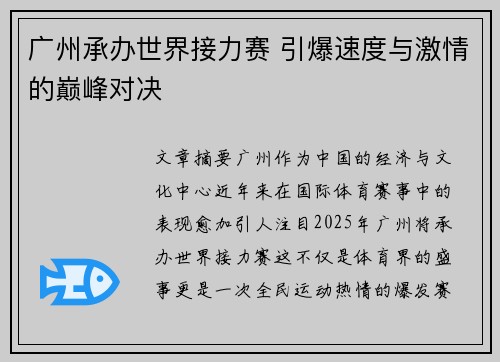 广州承办世界接力赛 引爆速度与激情的巅峰对决