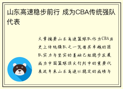山东高速稳步前行 成为CBA传统强队代表