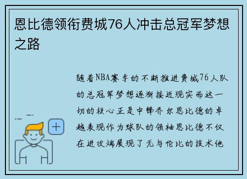 恩比德领衔费城76人冲击总冠军梦想之路