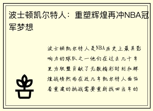 波士顿凯尔特人：重塑辉煌再冲NBA冠军梦想
