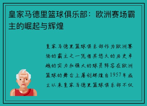 皇家马德里篮球俱乐部：欧洲赛场霸主的崛起与辉煌