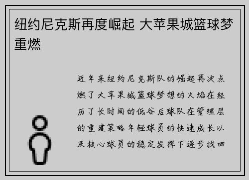 纽约尼克斯再度崛起 大苹果城篮球梦重燃