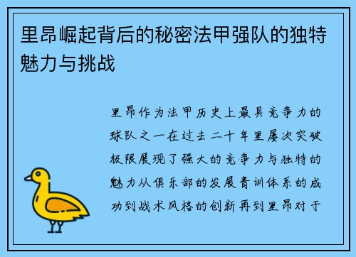 里昂崛起背后的秘密法甲强队的独特魅力与挑战