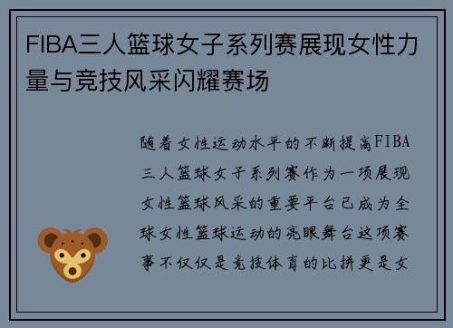 FIBA三人篮球女子系列赛展现女性力量与竞技风采闪耀赛场