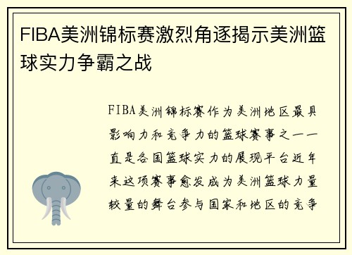 FIBA美洲锦标赛激烈角逐揭示美洲篮球实力争霸之战