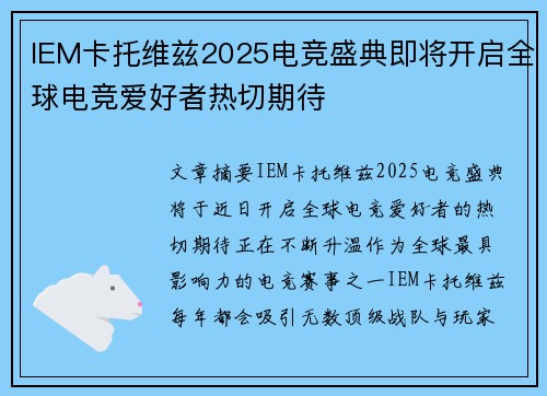 IEM卡托维兹2025电竞盛典即将开启全球电竞爱好者热切期待