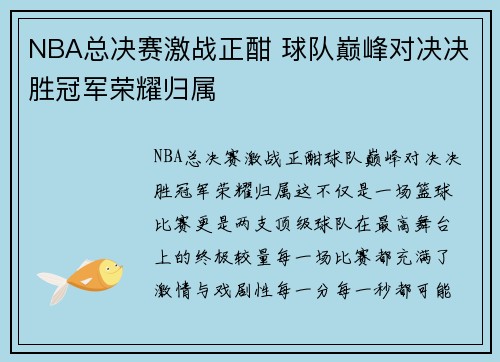 NBA总决赛激战正酣 球队巅峰对决决胜冠军荣耀归属