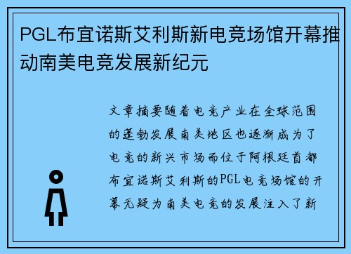 PGL布宜诺斯艾利斯新电竞场馆开幕推动南美电竞发展新纪元