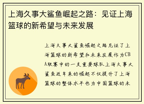 上海久事大鲨鱼崛起之路：见证上海篮球的新希望与未来发展