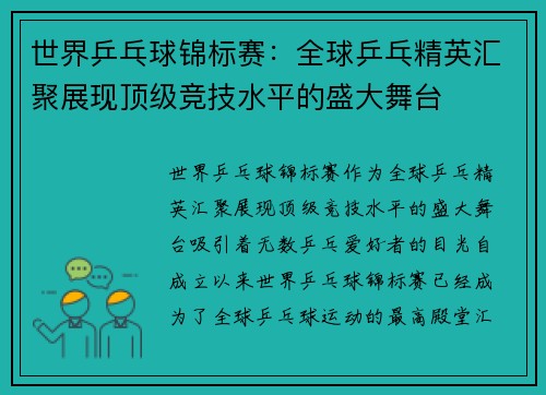 世界乒乓球锦标赛：全球乒乓精英汇聚展现顶级竞技水平的盛大舞台