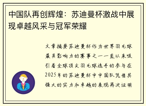 中国队再创辉煌：苏迪曼杯激战中展现卓越风采与冠军荣耀