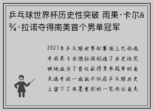 乒乓球世界杯历史性突破 雨果·卡尔德拉诺夺得南美首个男单冠军