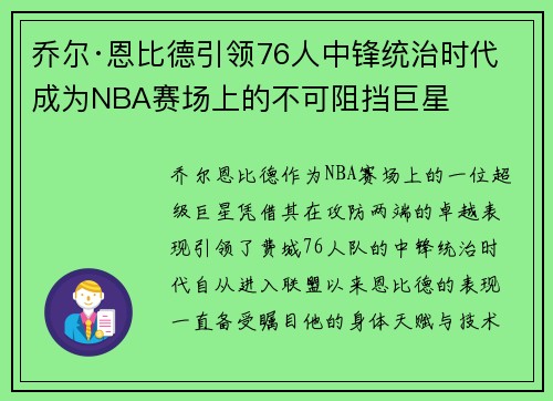 乔尔·恩比德引领76人中锋统治时代 成为NBA赛场上的不可阻挡巨星