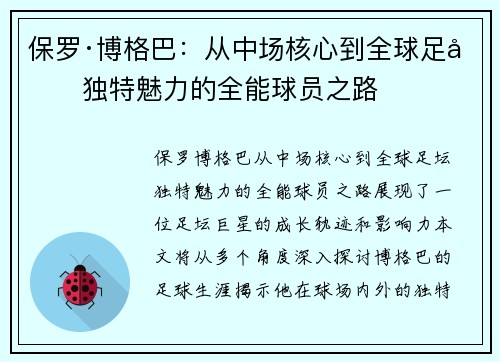 保罗·博格巴：从中场核心到全球足坛独特魅力的全能球员之路