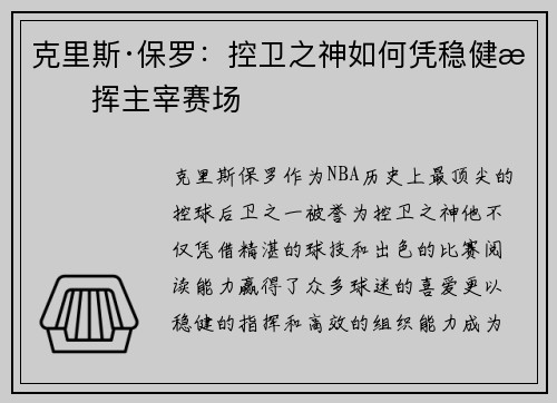 克里斯·保罗：控卫之神如何凭稳健指挥主宰赛场