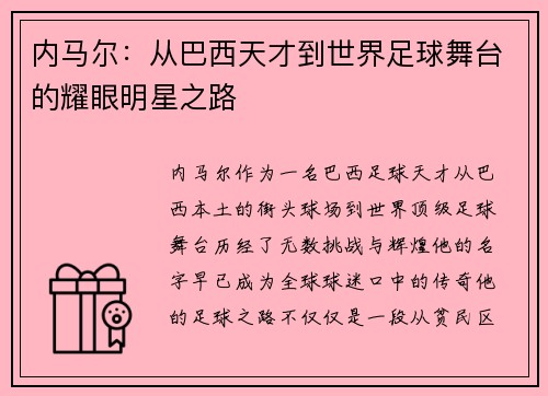 内马尔：从巴西天才到世界足球舞台的耀眼明星之路