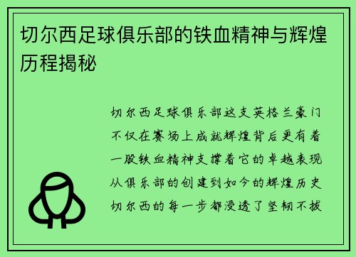 切尔西足球俱乐部的铁血精神与辉煌历程揭秘