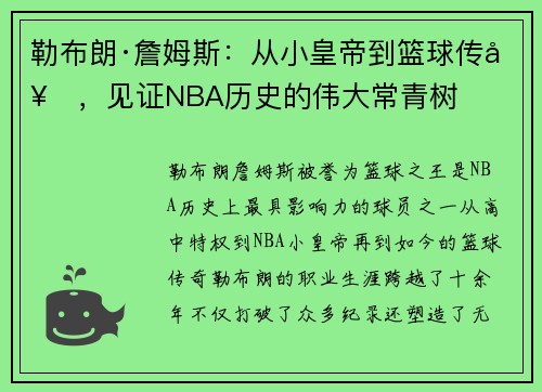 勒布朗·詹姆斯：从小皇帝到篮球传奇，见证NBA历史的伟大常青树
