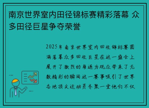 南京世界室内田径锦标赛精彩落幕 众多田径巨星争夺荣誉