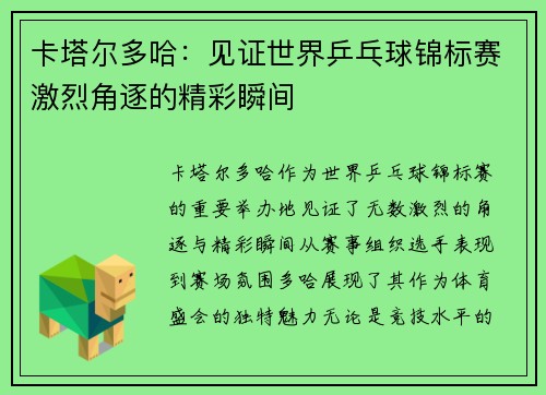 卡塔尔多哈：见证世界乒乓球锦标赛激烈角逐的精彩瞬间