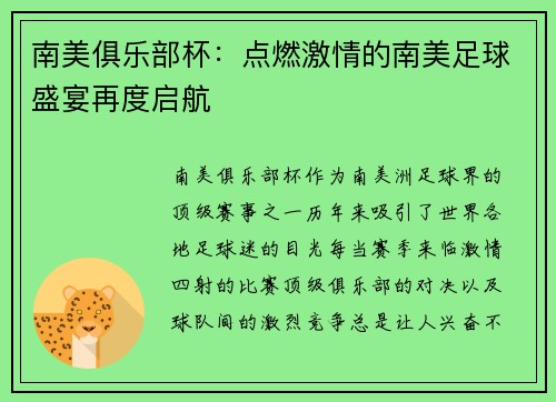 南美俱乐部杯：点燃激情的南美足球盛宴再度启航