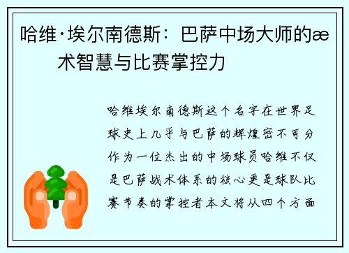 哈维·埃尔南德斯：巴萨中场大师的战术智慧与比赛掌控力