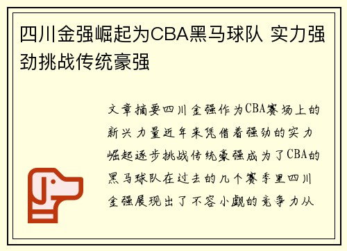 四川金强崛起为CBA黑马球队 实力强劲挑战传统豪强