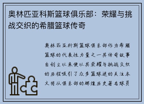 奥林匹亚科斯篮球俱乐部：荣耀与挑战交织的希腊篮球传奇