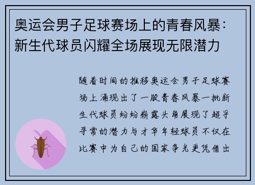 奥运会男子足球赛场上的青春风暴：新生代球员闪耀全场展现无限潜力
