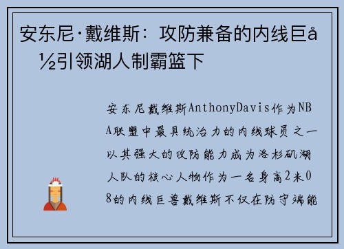 安东尼·戴维斯：攻防兼备的内线巨兽引领湖人制霸篮下